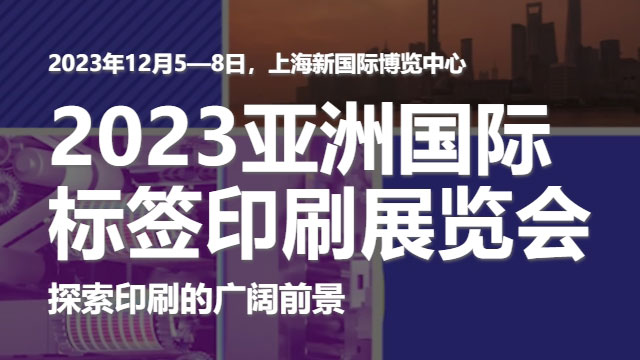 成人aaa在线极品看 参加2023亚洲国际标签印刷展览会，展示我们的领先技术！